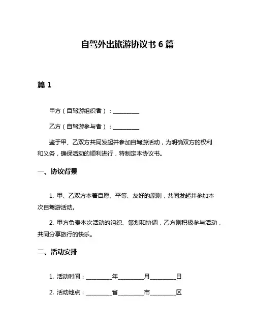 自驾外出旅游协议书6篇