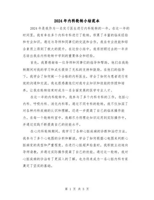 2024年内科轮转小结范本（2篇）