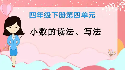 第四单元小数的读法和写法(课件)四年级下册数学人教版
