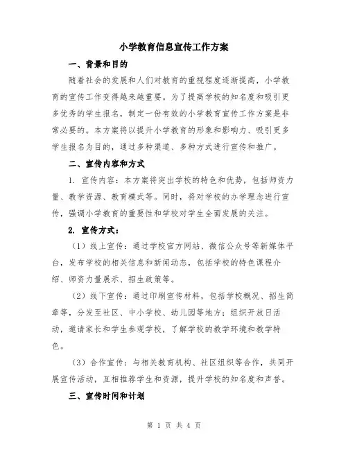 小学教育信息宣传工作方案