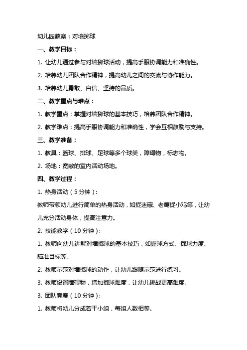 幼儿园教案：对墙掷球