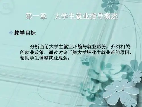 第一章 大学生就业指导概述