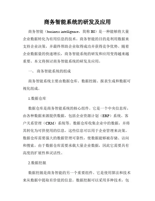 商务智能系统的研发及应用