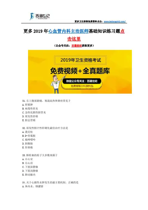 2019年心血管内科主治医师基础知识练习题(一)