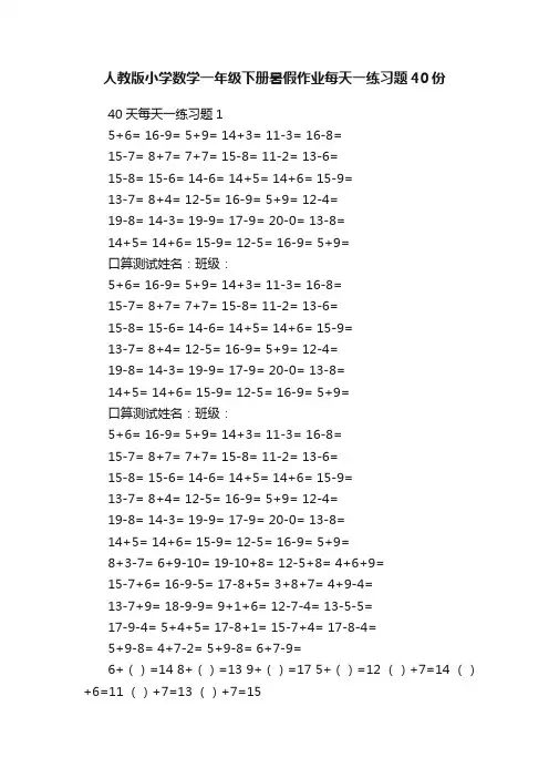 人教版小学数学一年级下册暑假作业每天一练习题40份