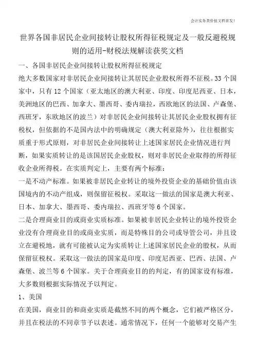 世界各国非居民企业间接转让股权所得征税规定及一般反避税规则的适用-财税法规解读获奖文档