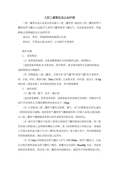 三腔二囊管压迫止血护理