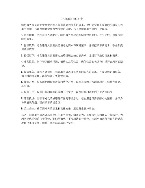 吧台服务岗位职责