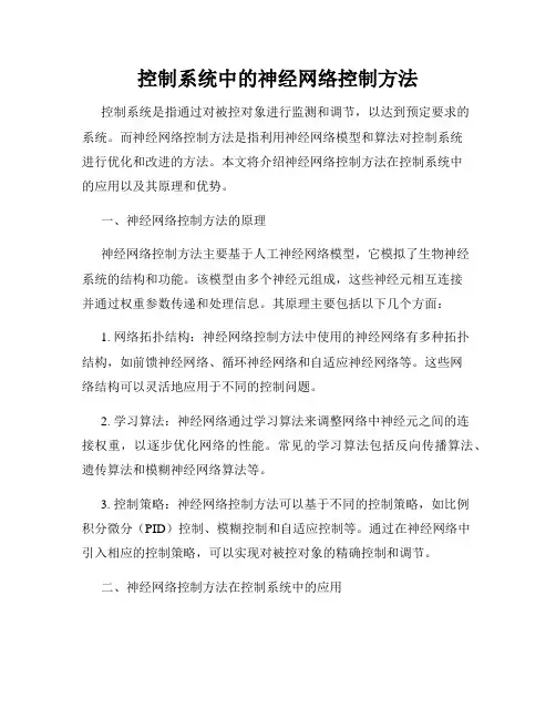 控制系统中的神经网络控制方法