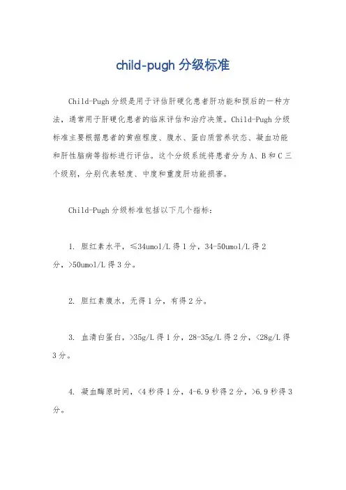 child-pugh 分级标准