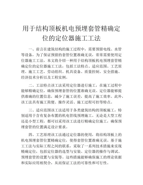 用于结构顶板机电预埋套管精确定位的定位器施工工法(2)