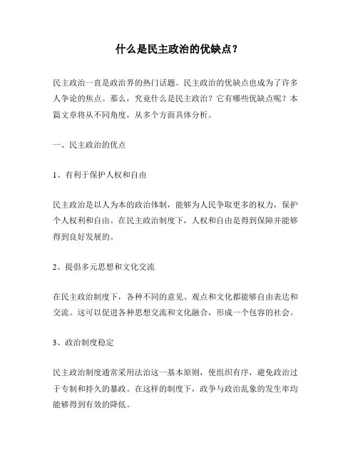 什么是民主政治的优缺点？