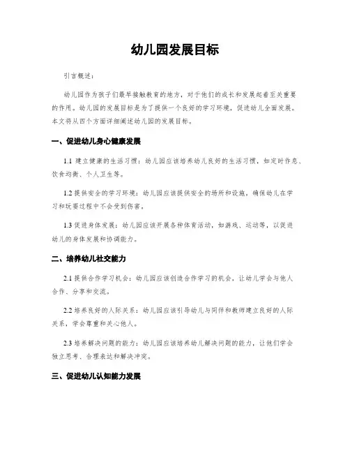 幼儿园发展目标