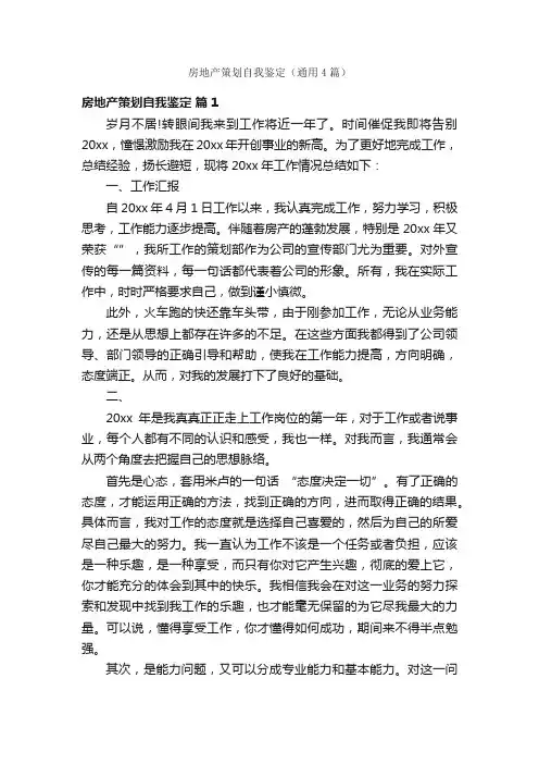 房地产策划自我鉴定（通用4篇）