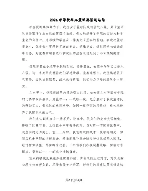 2024年学校举办篮球赛活动总结(3篇)