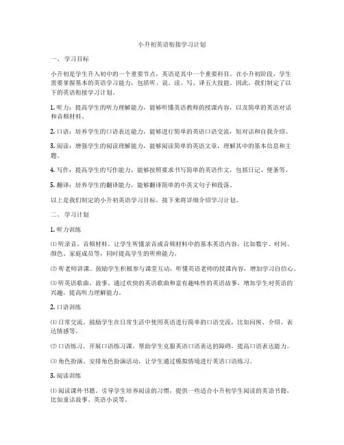 小升初英语衔接学习计划