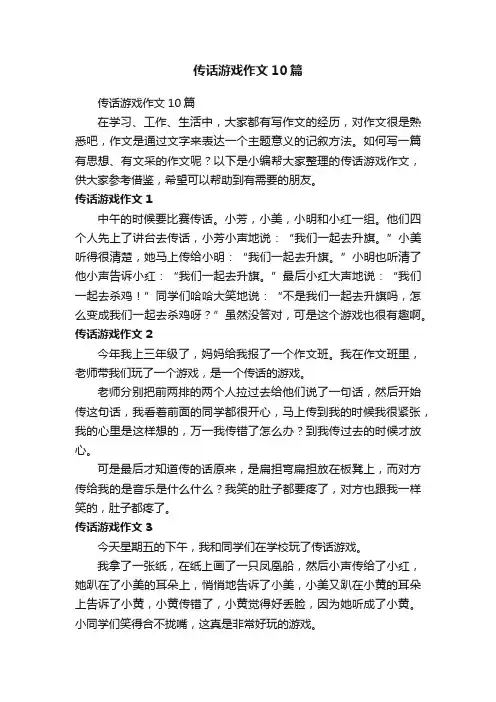 传话游戏作文10篇