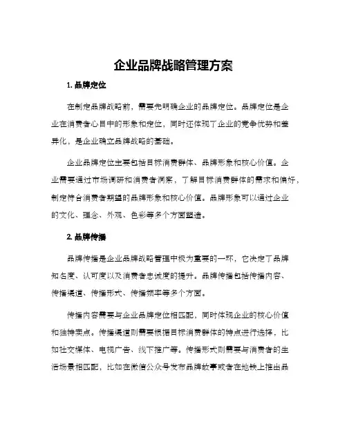 企业品牌战略管理方案
