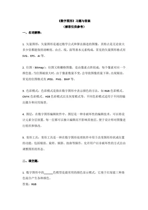 《数字图形》习题与答案