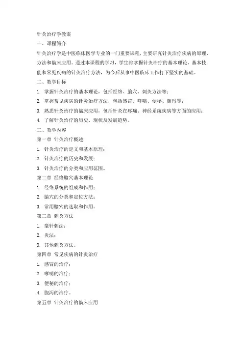 针灸治疗学教案doc