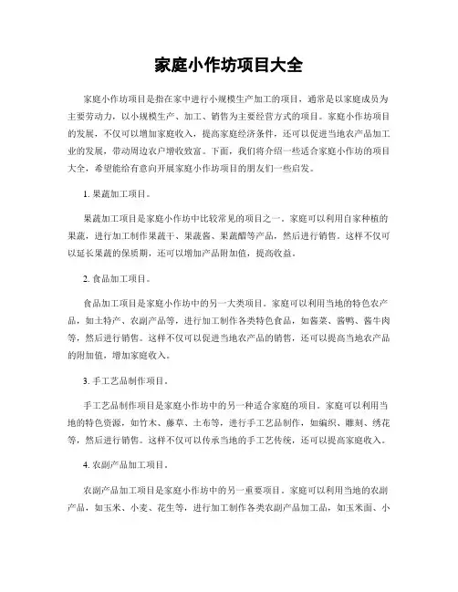 家庭小作坊项目大全