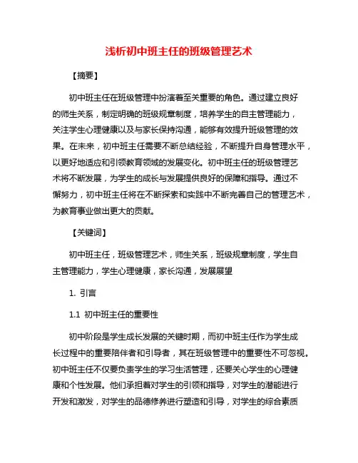 浅析初中班主任的班级管理艺术