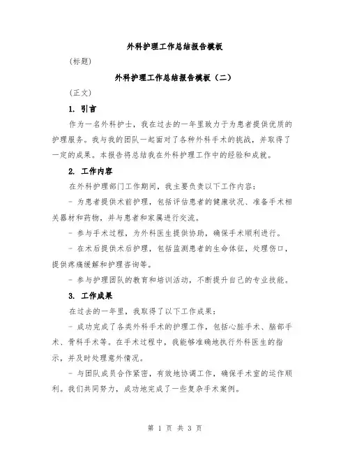 外科护理工作总结报告模板