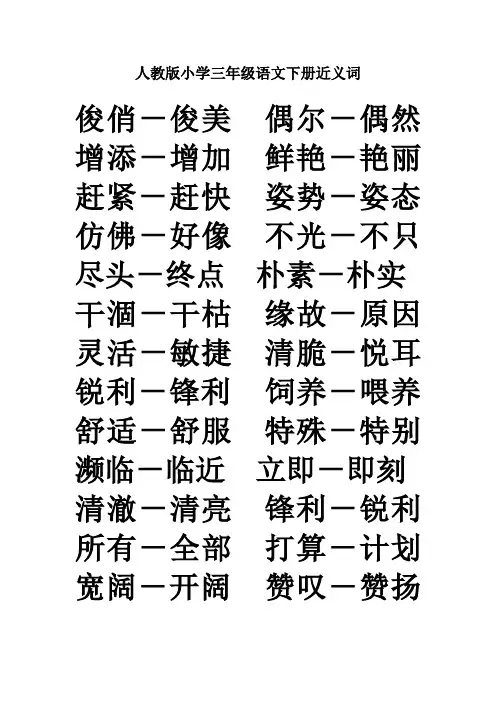 人教版小学三年级语文下册近义词