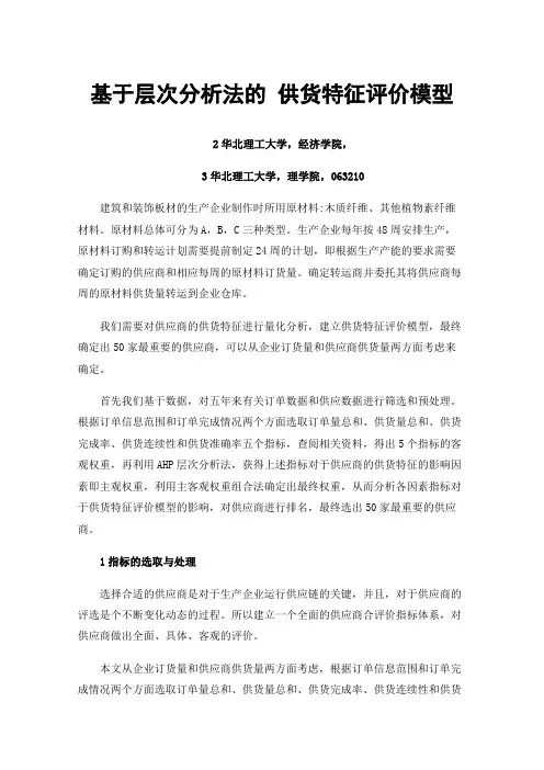 基于层次分析法的供货特征评价模型