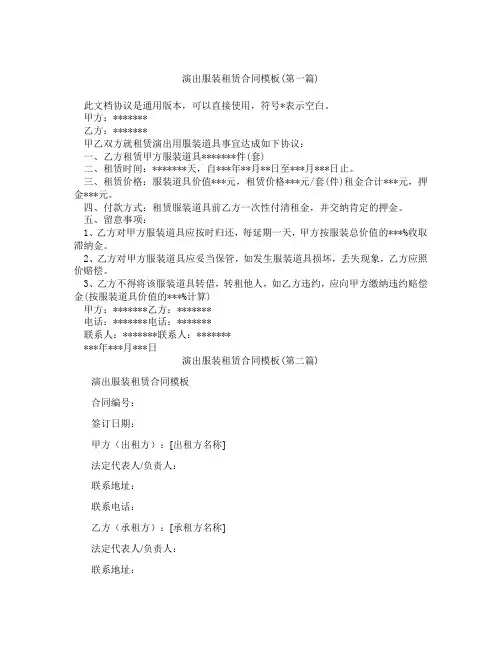 演出服装租赁合同模板精选3篇