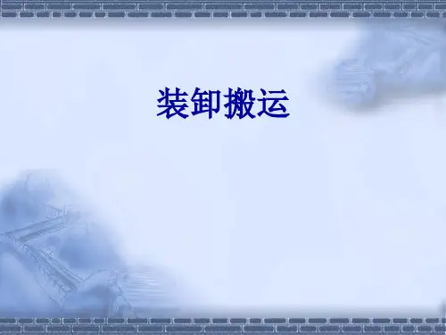 第五次课装卸搬运