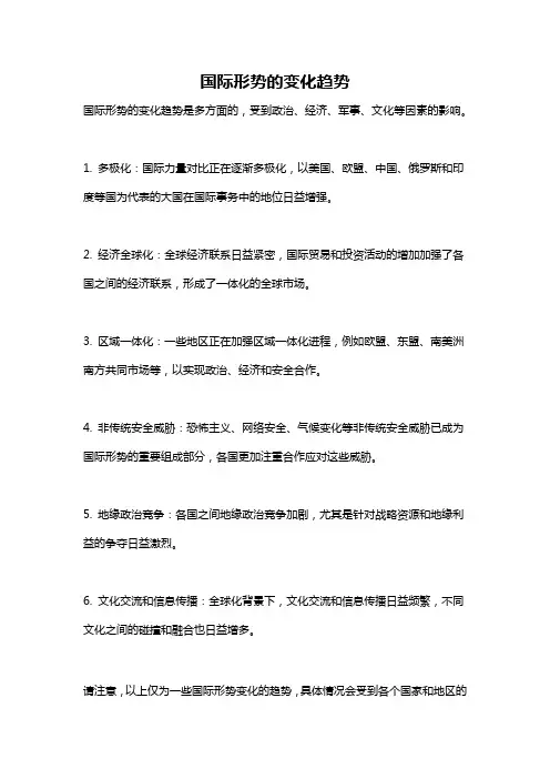 国际形势的变化趋势