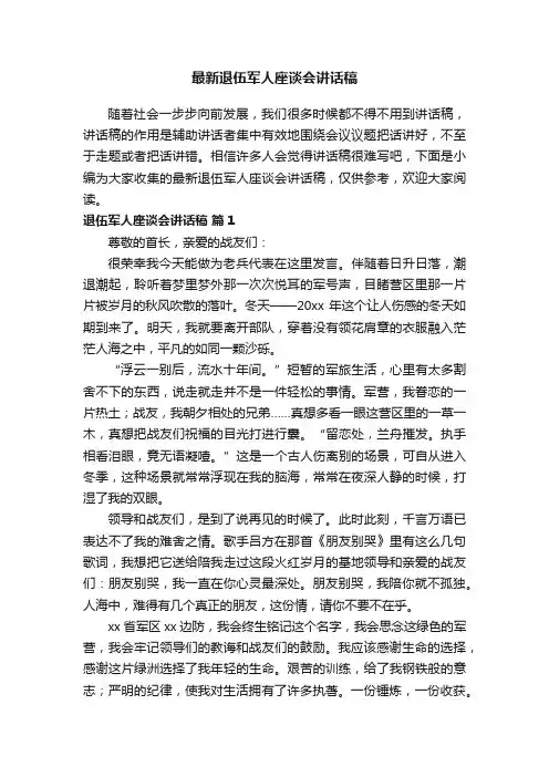 最新退伍军人座谈会讲话稿