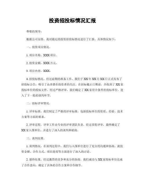 投资招投标情况汇报
