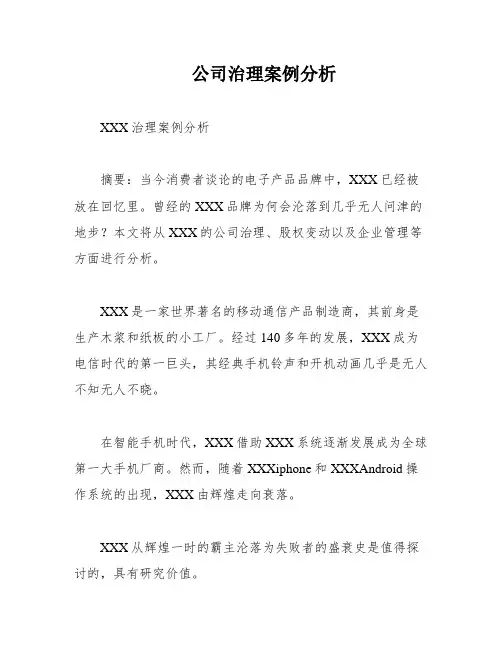 公司治理案例分析