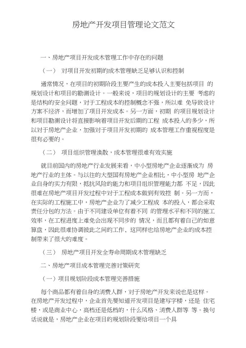 房地产开发项目管理论文范文