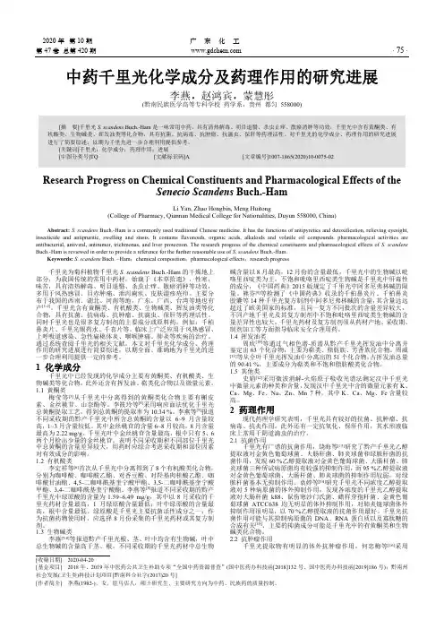中药千里光化学成分及药理作用的研究进展