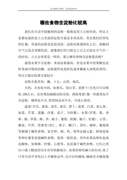 哪些食物含淀粉比较高