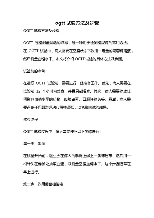 ogtt试验方法及步骤