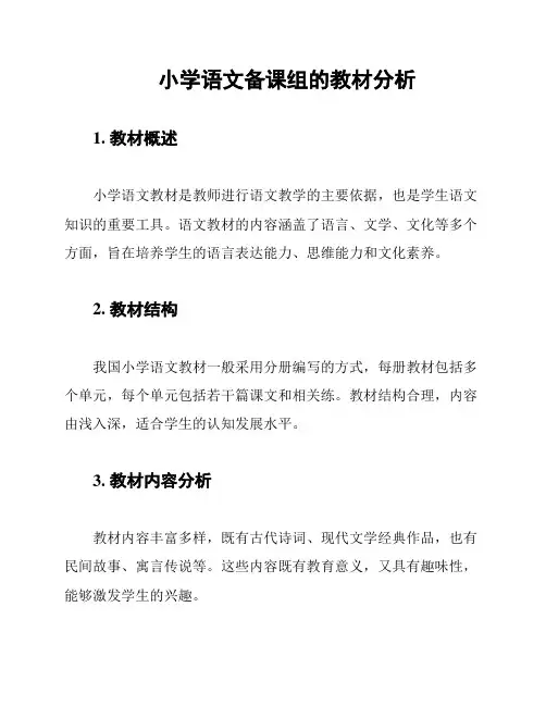 小学语文备课组的教材分析