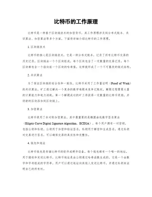 比特币的工作原理