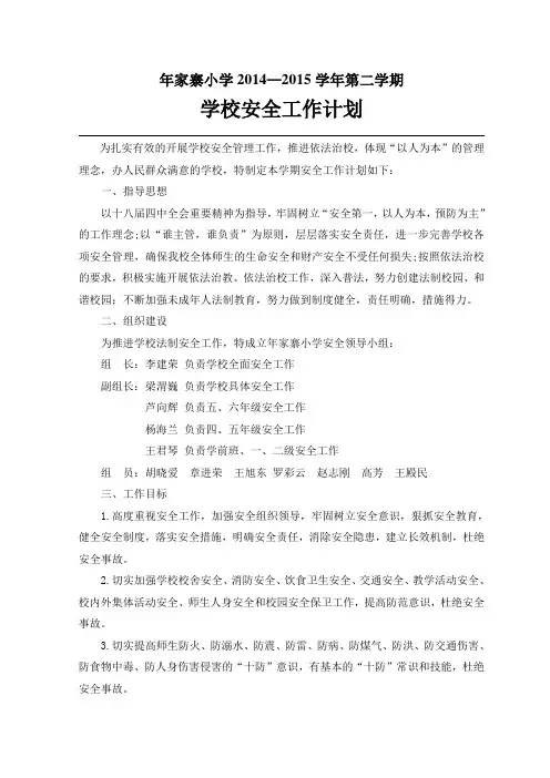 2015年春季学校安全工作计划安排