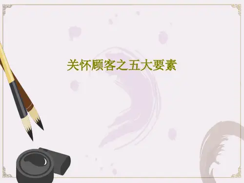 关怀顾客之五大要素43页PPT
