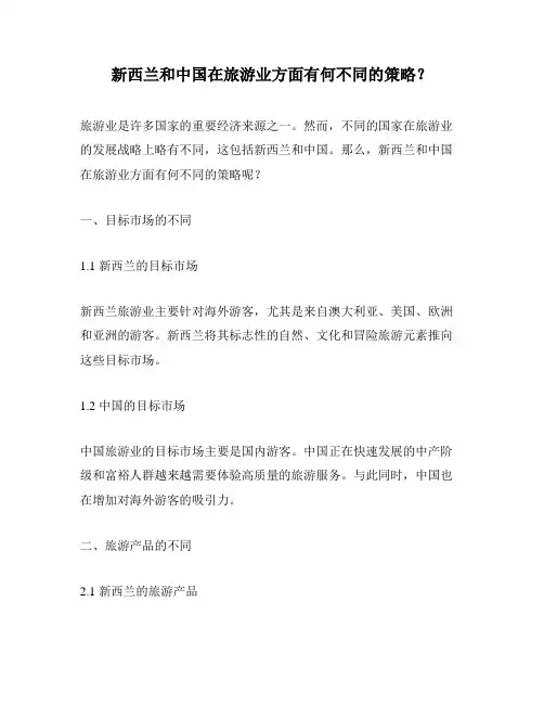 新西兰和中国在旅游业方面有何不同的策略？