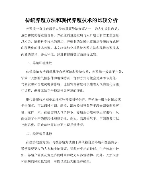 传统养殖方法和现代养殖技术的比较分析