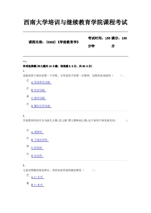 20年6月【西南大学】[机考](0302)《学前教育学》(答案)