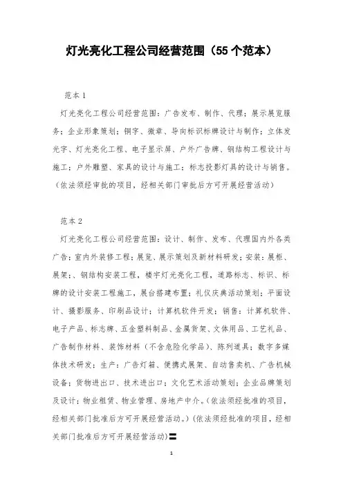灯光亮化工程公司经营范围(55个范本)