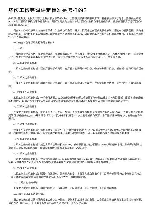 烧伤工伤等级评定标准是怎样的？