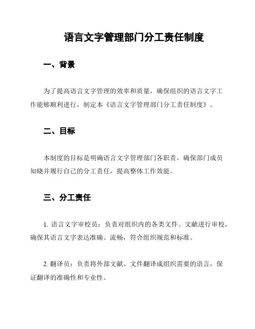 语言文字管理部门分工责任制度