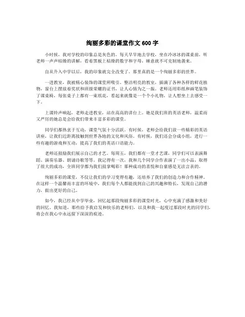 绚丽多彩的课堂作文600字